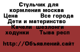 Стульчик для кормления москва › Цена ­ 4 000 - Все города Дети и материнство » Качели, шезлонги, ходунки   . Тыва респ.